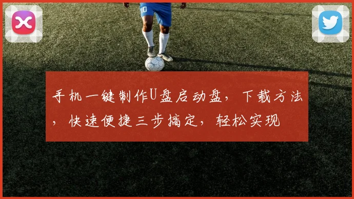 手机一键制作U盘启动盘，下载方法，快速便捷三步搞定，轻松实现