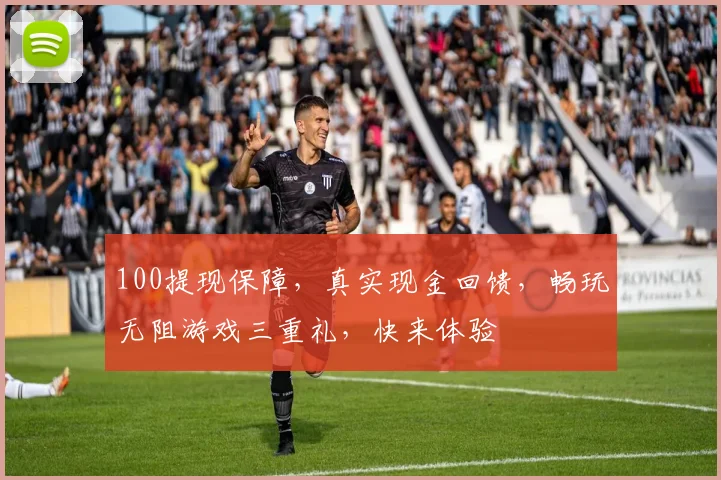 100提现保障，真实现金回馈，畅玩无阻游戏三重礼，快来体验