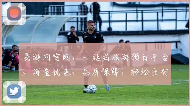 易游网官网，一站式旅游预订平台，海量优惠，品质保障，轻松出行，尽享旅途之美，三重惊喜，不容错过