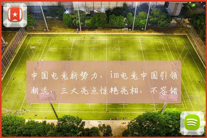 中国电竞新势力，im电竞中国引领潮流，三大亮点惊艳亮相，不容错过