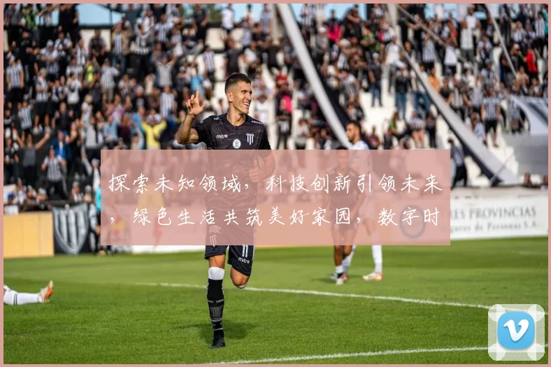 探索未知领域，科技创新引领未来，绿色生活共筑美好家园，数字时代智慧出行