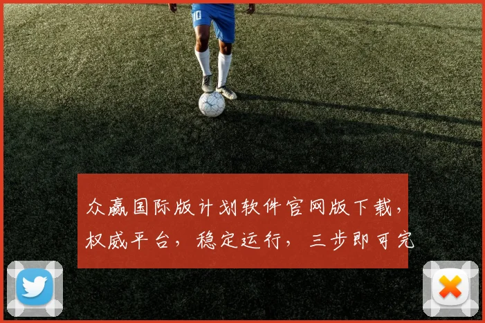 众赢国际版计划软件官网版下载，权威平台，稳定运行，三步即可完成，不容错过，高效盈利之道，必备