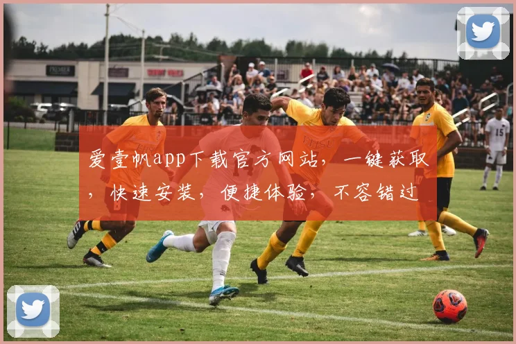 爱壹帆app下载官方网站，一键获取，快速安装，便捷体验，不容错过，三步完成