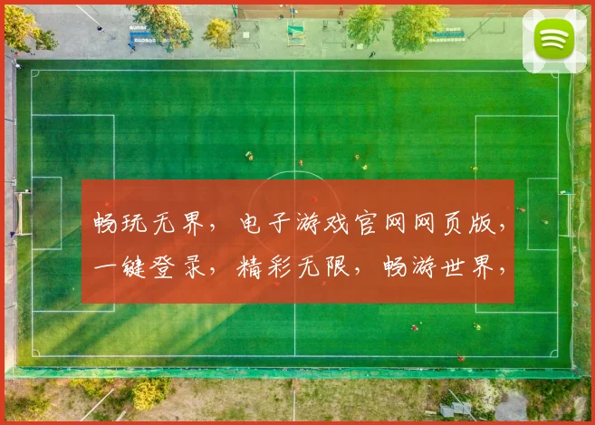 畅玩无界，电子游戏官网网页版，一键登录，精彩无限，畅游世界，3大特色，等你来战