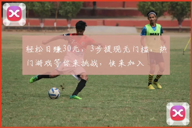 轻松日赚30元，3步提现无门槛，热门游戏等你来挑战，快来加入