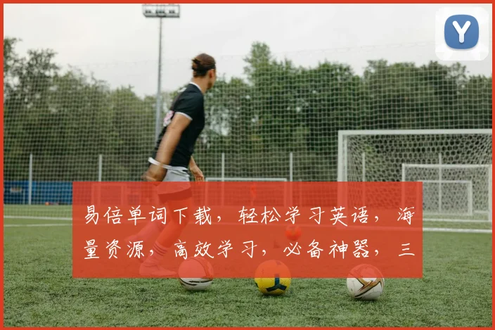 易倍单词下载，轻松学习英语，海量资源，高效学习，必备神器，三步即可拥有