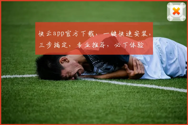 快云app官方下载，一键快速安装，三步搞定，专业推荐，必下体验