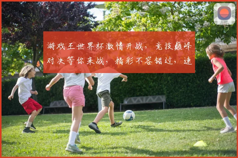 游戏王世界杯激情开战，竞技巅峰对决等你来战，精彩不容错过，速来围观