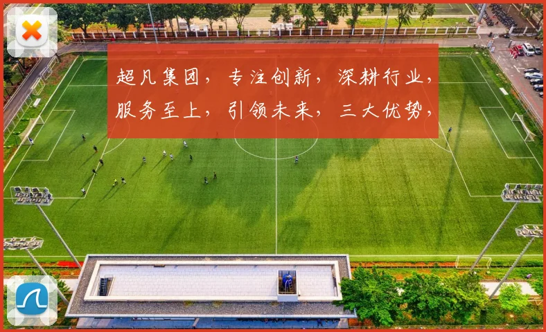 超凡集团，专注创新，深耕行业，服务至上，引领未来，三大优势，一马当先。