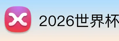 2026世界杯 Logo